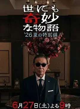 世界奇妙物语2026夏季特别篇