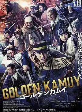 黄金神威真人电影版