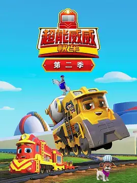超能威威快车第二季