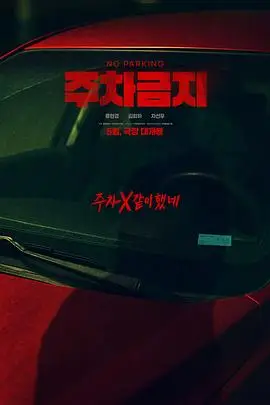 禁止停车