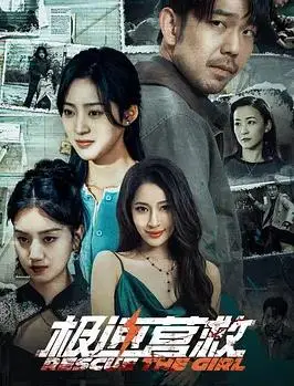 极速营救2026
