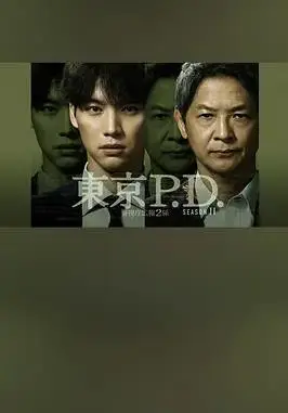 东京P.D. 警视厅宣传2系第二季