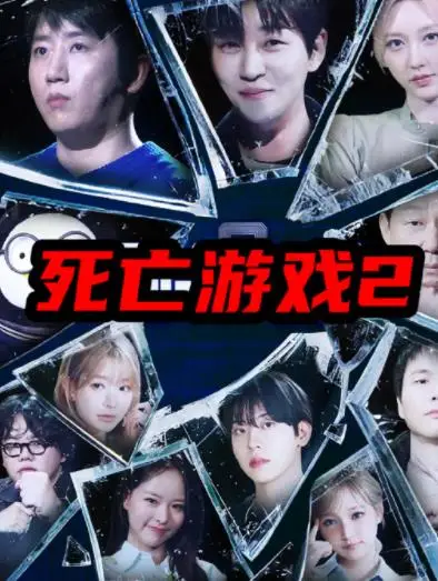 死亡游戏2(韩综)