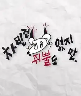 虽然没准备什么菜第四季