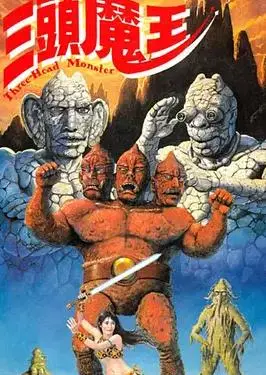 三头魔王