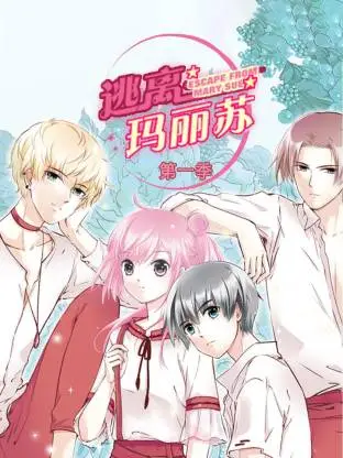 逃离玛丽苏