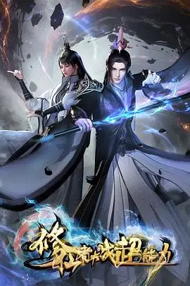 修仙者大战超能力3D动画版