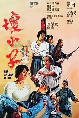 坏小子1980