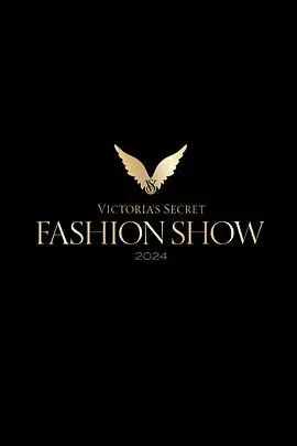维多利亚的秘密2024时装秀