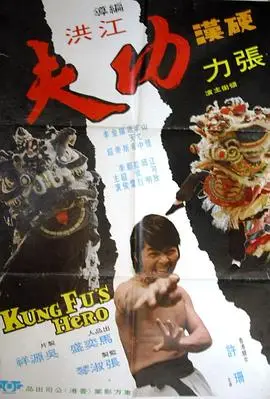 硬汉功夫