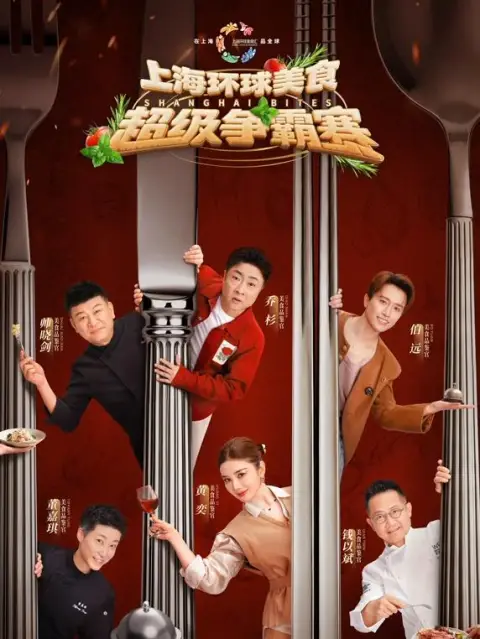 上海环球美食超级争霸赛