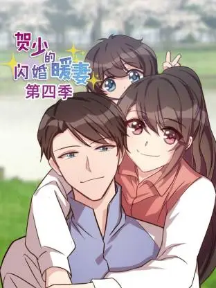 贺少的闪婚暖妻第四季