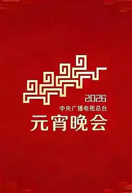 2026年中央广播电视总台元宵晚会