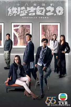 十八年后的终极告白2.0粤语版