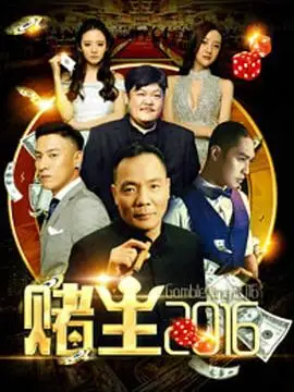 赌王2016