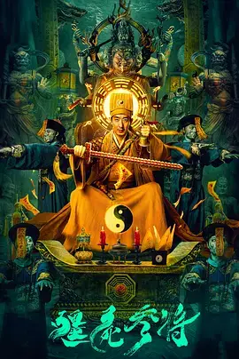 僵尸参将2
