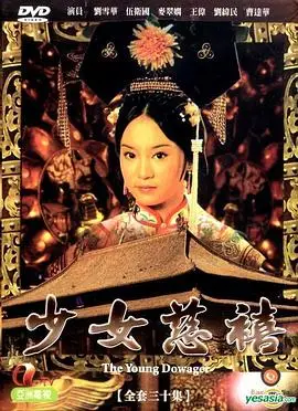少女慈禧1983国语