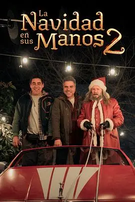 我爸救了圣诞节2