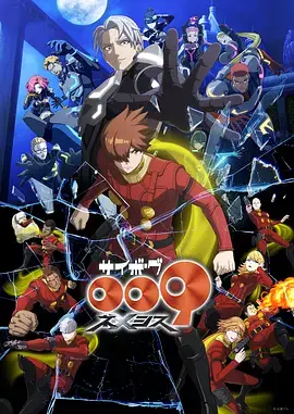 人造人009 涅墨西斯
