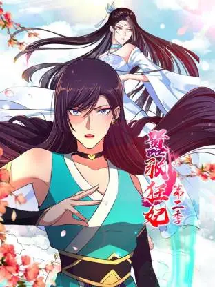 嚣张狂妃第二季