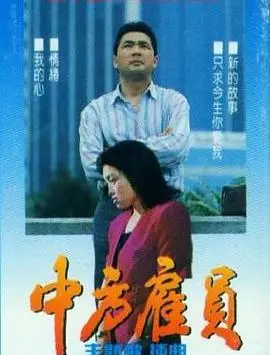 中方雇员