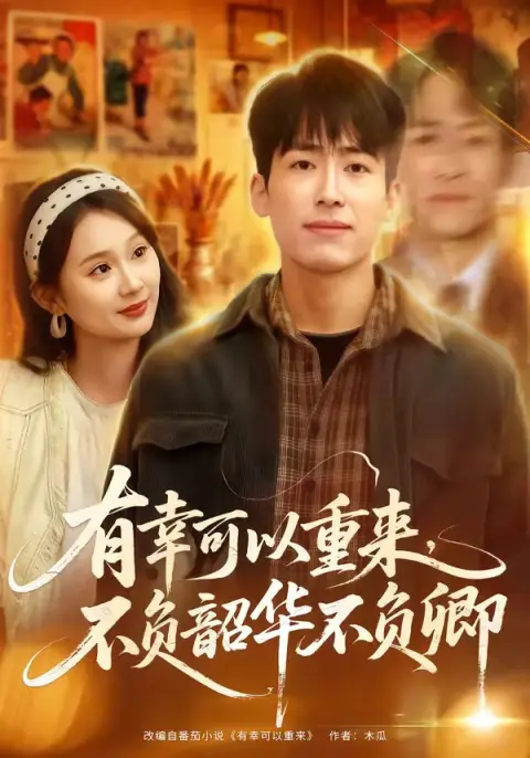 有幸可以重来，不负韶华不负卿