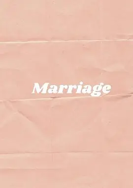 婚姻点滴第一季