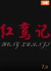 红鸾记