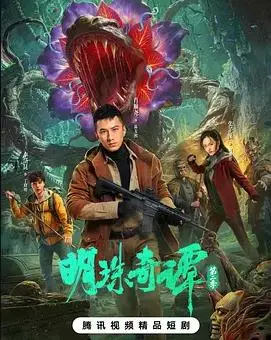 明珠奇谭第二季