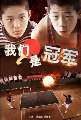 我们是冠军2014