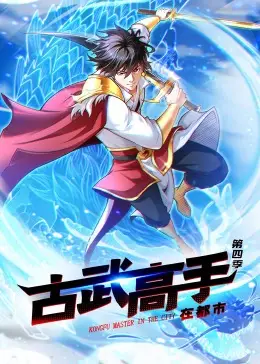 动态漫画·古武高手在都市第四季