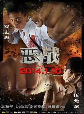 恶战2014