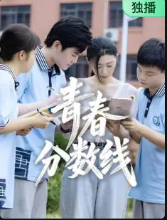 青春分数线