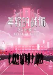 年轻的战场之太好“校”了