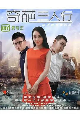 奇葩三人行