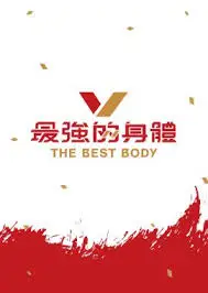 最强的身体