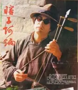 瞎子阿炳