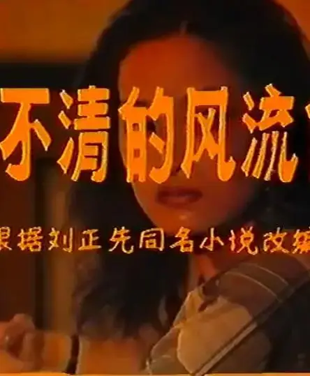 还不清的风流债
