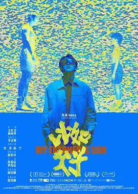 比如父子