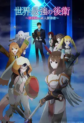 世界最强的后卫 ～迷宫国的新人探索者～