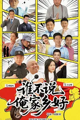 谁不说俺家乡好