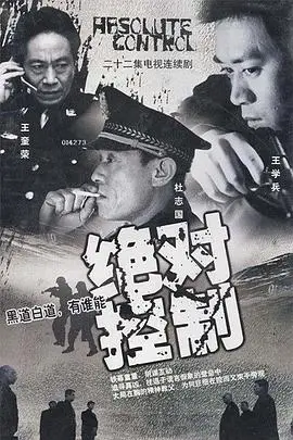 绝对控制2002