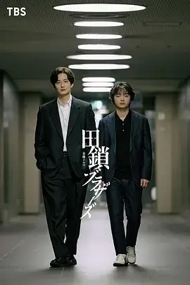 田锁兄弟