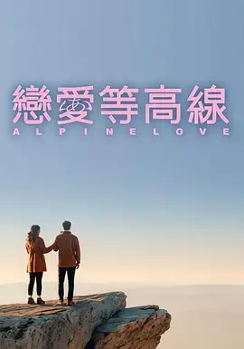 恋爱等高线