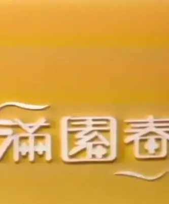 满园春