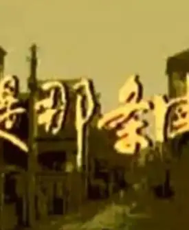 还是那条街