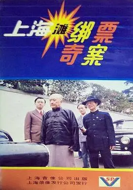 上海滩绑票奇案