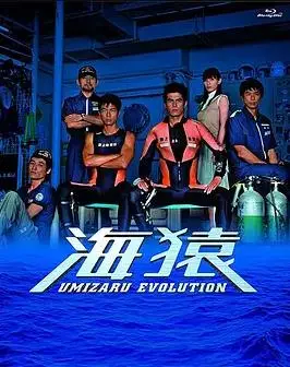 海猿TV版
