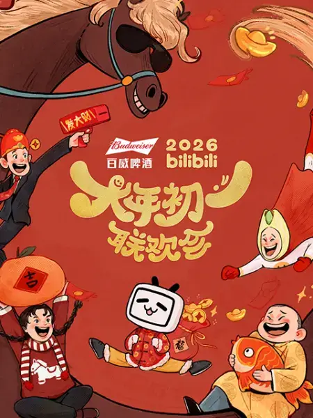 2026bilibili大年初一联欢会