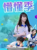 懵懂季
